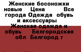 :Женские босоножки новые. › Цена ­ 700 - Все города Одежда, обувь и аксессуары » Женская одежда и обувь   . Белгородская обл.,Белгород г.